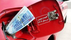 بنزین قیمت بنزین قیمت سوخت بنزین 1404 سوخت 1404 سهمیه سوخت کارت سوخت گرانی بنزین گرانی سوخت افزایش قیمت بنزین