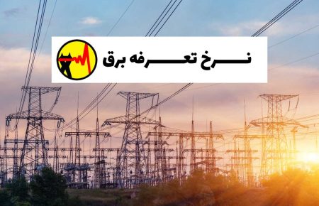 تعرفه برق و قبض برق: راهنمای جامع برای فهم و کاهش هزینه‌ها