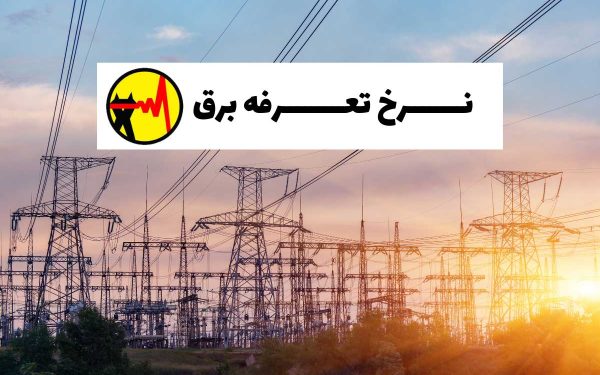 تعرفه برق و قبض برق: راهنمای جامع برای فهم و کاهش هزینه‌ها